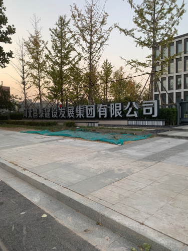 河北昌泰发展集团有限公司