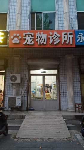 朗仕宠物诊所