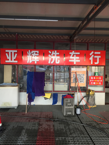 亚辉洗车行