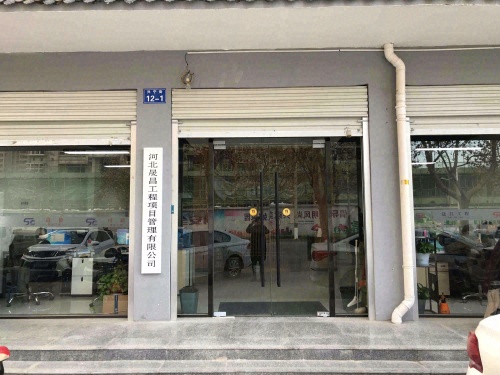 河北晟昌工程项目管理有限公司