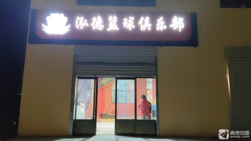 泓德篮球俱乐部