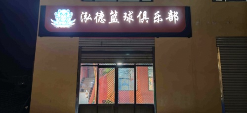 泓德篮球俱乐部