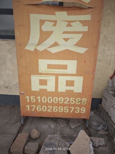 废品回收