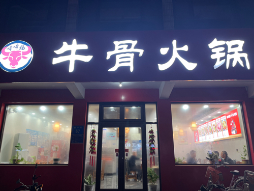 哞哞福牛骨火锅