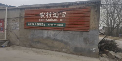 北马村农村淘宝(暂停营业)