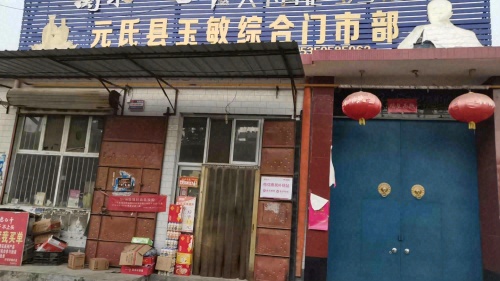 使庄玉敏门市