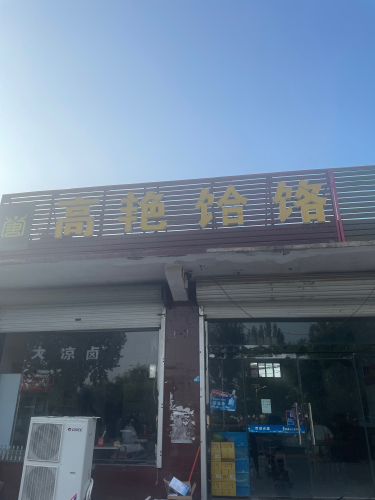 高艳饸饹