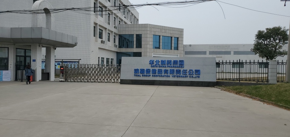 华北制药集团动物保健品有限责任公司