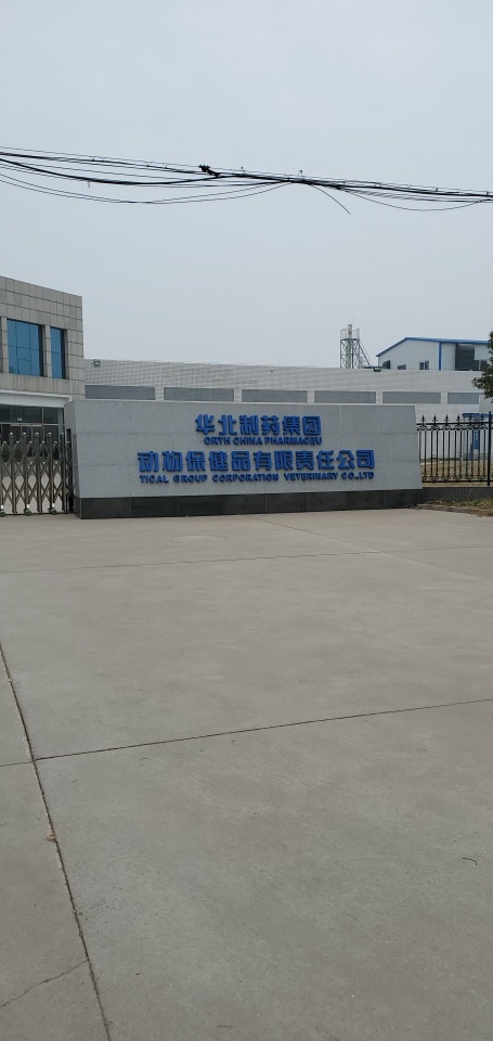 华北制药集团动物保健品有限责任公司