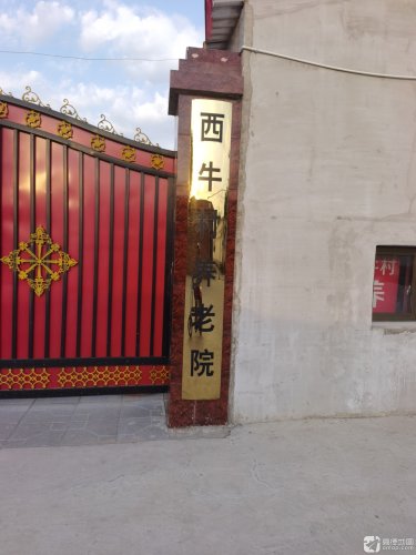 西牛村养老院