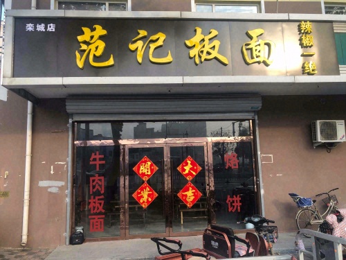 范记板面辣椒一绝(栾城店)