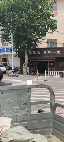 范记板面辣椒一绝(栾城店)