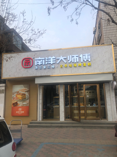 南洋大师傅(深泽店)