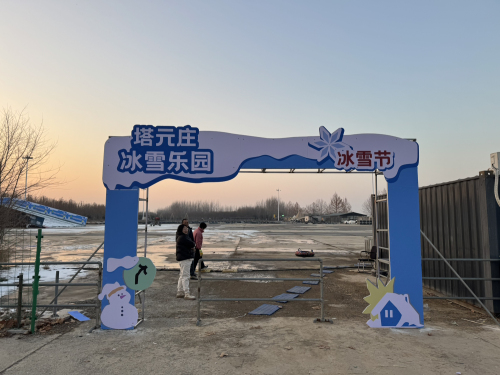 正定塔元庄冰雪游乐园(暂停营业)