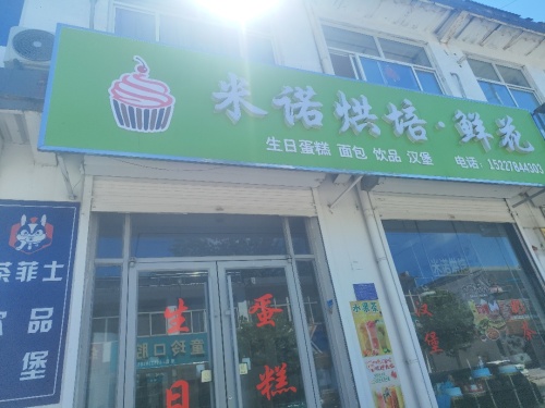 米诺烘焙·鲜花店(中心商街店)
