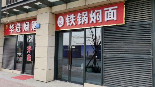 李记铁锅焖面(正定新区店)