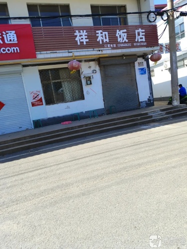 祥和饭店(幸福路店)