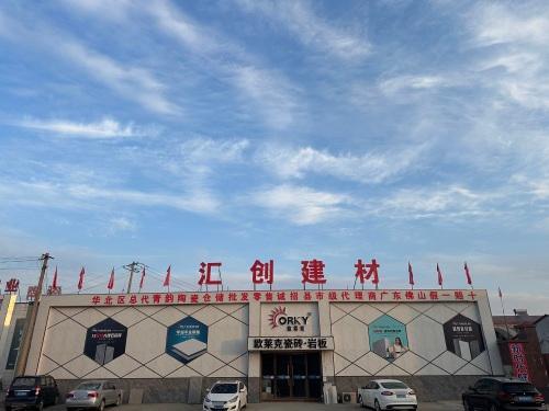 高邑县汇创建材