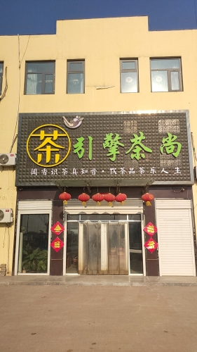 引擎茶尚
