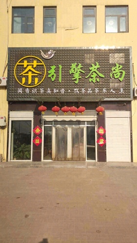 引擎茶尚