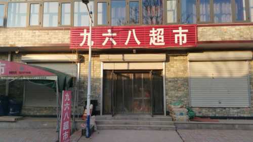 东张口九六八超市