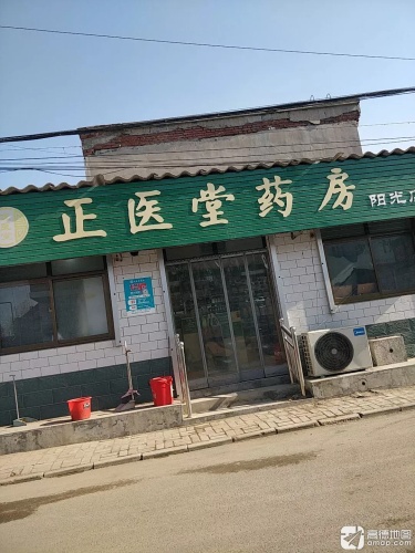 正医堂药房(阳光店)