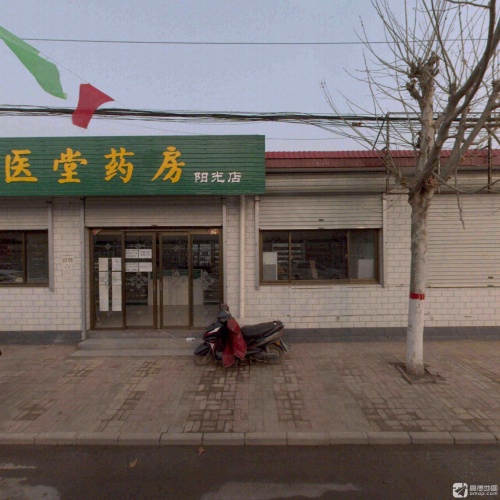 正医堂药房(阳光店)