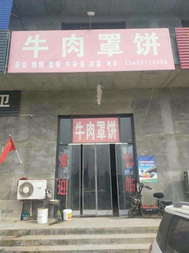 牛肉罩饼