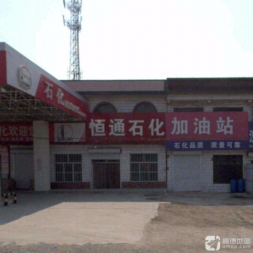 恒通石化加油站(邮电大街)