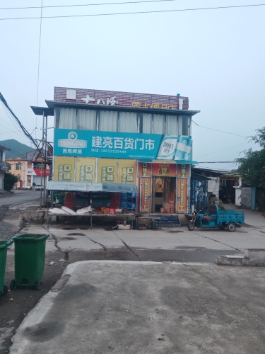 建亮百货门市部