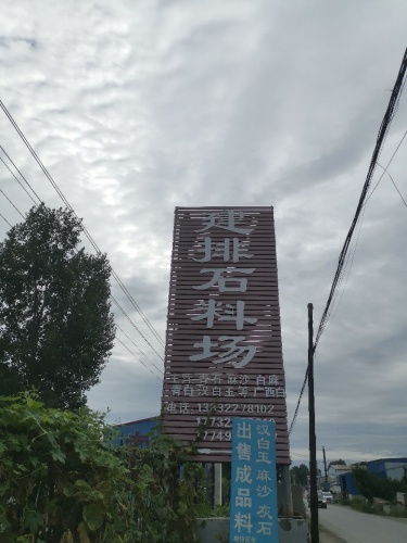 建排石料场