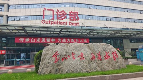 白求恩国际和平医院门诊楼