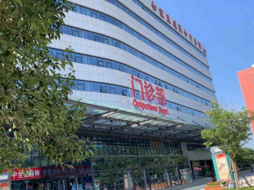 白求恩国际和平医院门诊楼