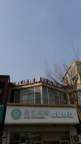 航达按摩(天然城店)