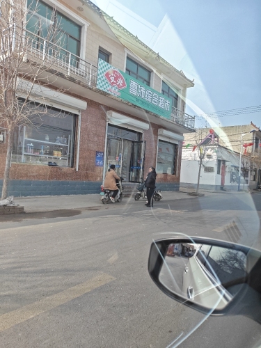 雪沛综合超市