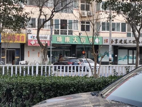 臻康大药房