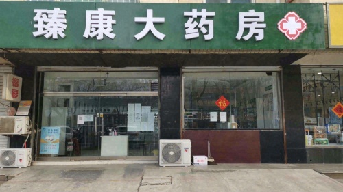 臻康大药房