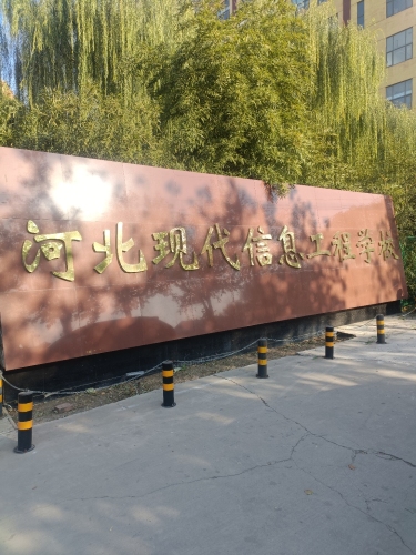 北方国际职教信工校区