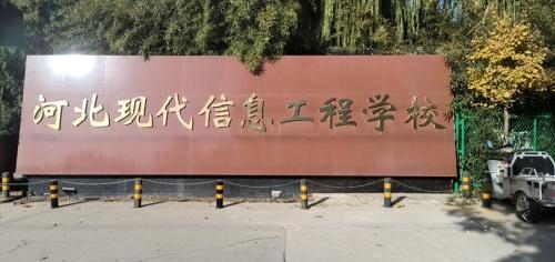北方国际职教信工校区