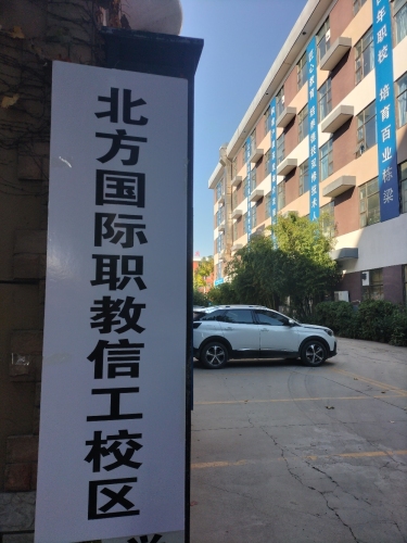 北方国际职教信工校区