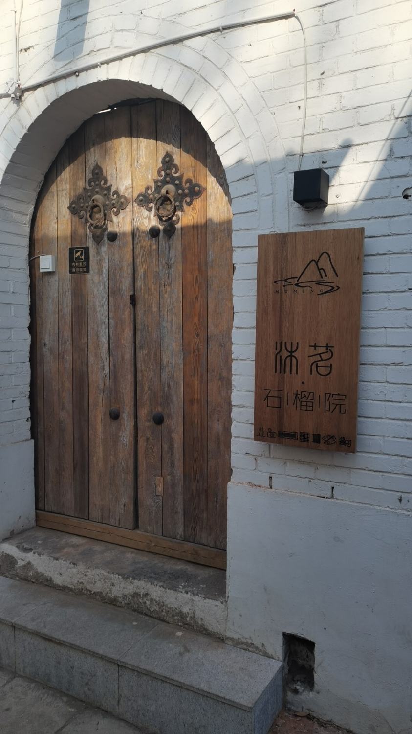 沐茗石榴院