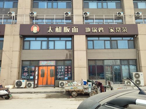 太和板面(润沃店)