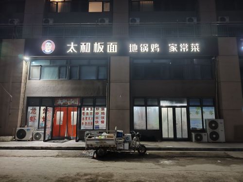 太和板面(润沃店)