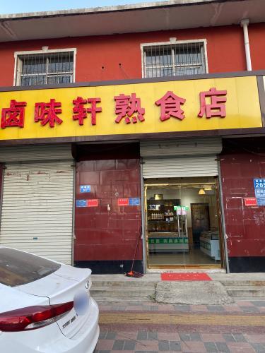 娇娇熟食店