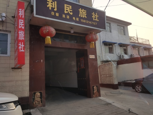 利民旅社(中马路店)