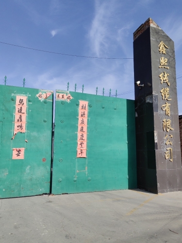 鑫熙线缆有限公司