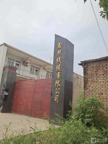 鑫熙线缆有限公司