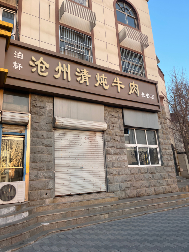 沧州清炖大碗牛肉(长安店)