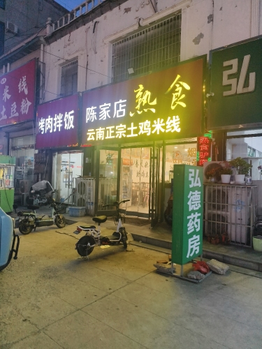 陈家店熟食(清馨花园店)