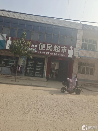 便民超市